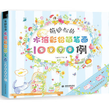 萌翻你的水溶彩鉛簡筆畫10000例