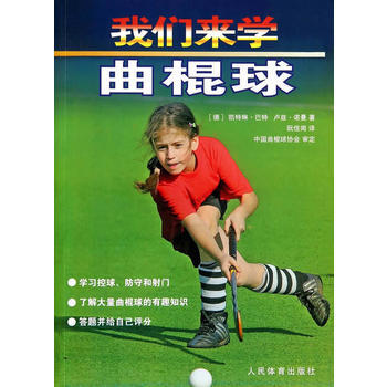 9787500945895 我们来学曲棍球 人民体育出版社 (德)凯特琳？巴特卢兹？诺曼作 pdf epub mobi 电子书 下载