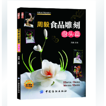 商城正版 周毅食品雕刻:盤頭篇(附送光盤) 食品雕刻書籍 自學資料 水果蔬菜食材雕刻入門圖書 水果拼 pdf epub mobi 電子書 下載