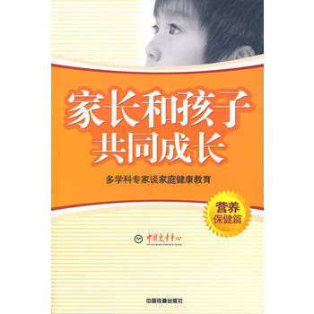 家长和孩子共同成长——多学科专家谈儿童健康教育(营养保健篇)