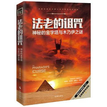 法老的诅咒:神秘的金字塔与木乃伊之谜 pdf epub mobi 电子书 下载