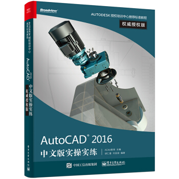 AutoCAD 2016 中文版实操实练权威授权版 pdf epub mobi 电子书 下载