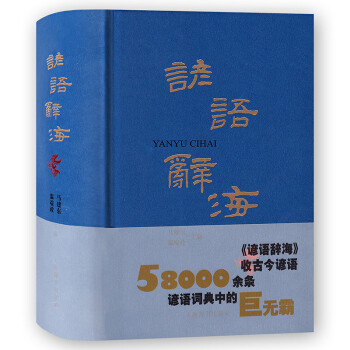 谚语辞海 谚语 汉语工具书 收古今谚语5800余条 上海辞书出版社 pdf epub mobi 电子书 下载