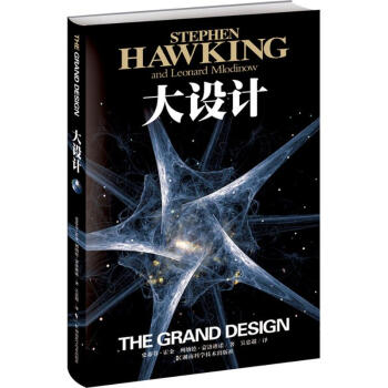 大設計 宇宙何時並如何起始我們為何在此 為何是有非無 何為實在本性 史蒂芬霍金 列納德濛