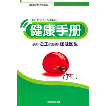 健康手冊:送給員工的貼身保健醫生
