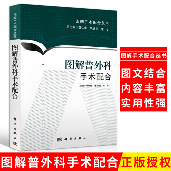 图解普外科手术配合主要括普外科常见手术与手术配合基本按照手术用物准备谭永琼谬安鹊 主编 pdf epub mobi 电子书 下载