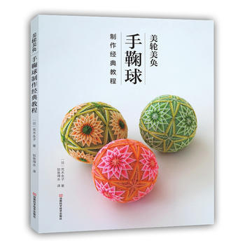 美轮美奂：手鞠球制作经典教程9787534979934 河南科学技术出版社 〔日〕荒木永子 pdf epub mobi 电子书 下载