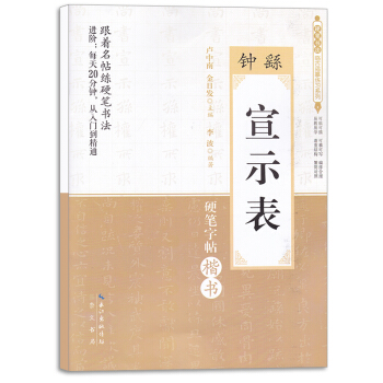 钟繇宣示表 硬笔书法临古描摹练习系列 跟着名帖练硬笔书法进阶每天20分钟从入门到精通 硬笔字帖楷书