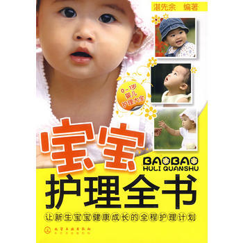 宝宝护理全书：0-1岁婴儿护理大全 pdf epub mobi 电子书 下载