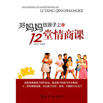 好妈妈给孩子上的12堂情商课 pdf epub mobi 电子书 下载