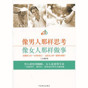 像男人那样思考 像女人那样做事 王小娴 中国商业出版社 9787504480286 pdf epub mobi 电子书 下载