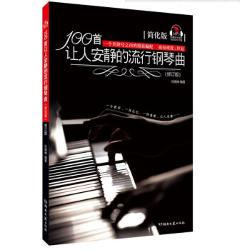 100首讓人安靜的流行鋼琴麯 修訂版簡化版大全書籍 歌麯譜彈唱初學入門自學電鋼琴教材教程 流行熱門音