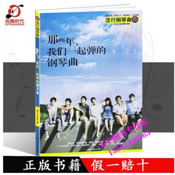 那些年,我們一起彈的鋼琴麯 新訂版 鋼琴流行麯集 附加歌詞 簡易鋼琴麯譜 車爾尼599難度