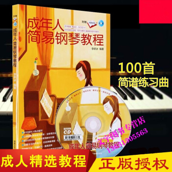 正版銷售-成年人簡易鋼琴教程(簡譜對照本附cd)李妍冰簡譜鋼琴入門