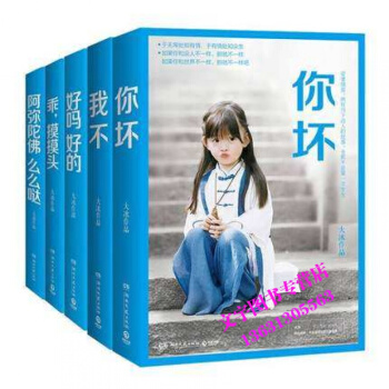 正版 大冰作品套装：你坏+好吗好的+我不+乖摸摸头+阿弥陀佛么么哒 青春都市言情励志文学小 pdf epub mobi 电子书 下载