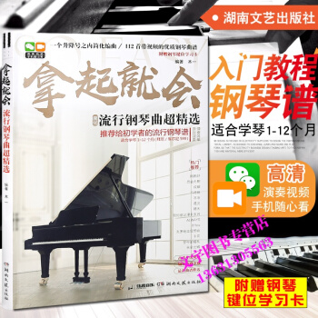 拿起就會流行鋼琴麯超精 簡化編麯適閤學琴1-12個月(拜厄/599)112首帶視頻鋼琴麯譜