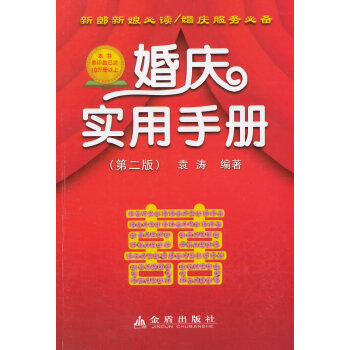 婚庆实用手册(第二版) pdf epub mobi 电子书 下载