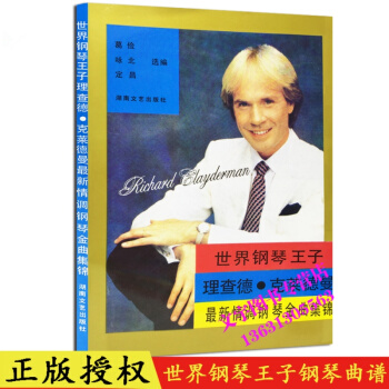 世界钢琴王子理查德 克莱德曼经典情调 钢琴曲谱 集锦教程 湖南文艺出版社 理查德克莱德曼 pdf epub mobi 电子书 下载