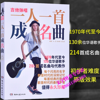 吉他弹唱 一人一首成名曲 孙逊,胡卓惠,谢佳亮 湖南文艺出版社 pdf epub mobi 电子书 下载