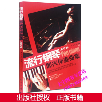 鋼琴書 流行鋼琴即興伴奏麯集 鋼琴譜 流行歌麯 經典老歌麯譜書教程書籍湖南文藝齣版社 鋼琴