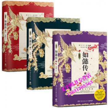 後宮·如懿傳.1+2+3【典藏版共3冊 】流瀲紫 著 霍建華、周迅主演,影視IP原著小說。