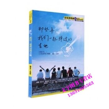 吉他谱 那些年我们一起弹过的吉他 乐谱 吉他弹唱谱 流行歌曲谱 pdf epub mobi 电子书 下载