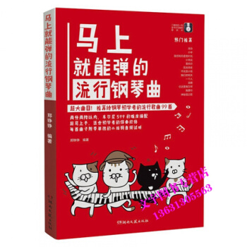 马上就能弹的流行钢琴曲 二维码音频示范 车尔尼599难度初学流行曲谱 郑铮铮湖南文艺 pdf epub mobi 电子书 下载