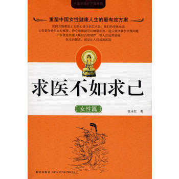 求医不如求己(女性篇) pdf epub mobi 电子书 下载