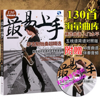 易上手萨克斯曲谱 萨克斯独奏超精选教材 萨克斯简谱教程歌曲 湖南文艺出版社