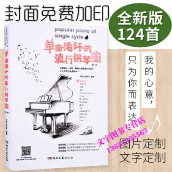 钢琴谱流行曲集大全流行钢琴曲谱书籍单曲循环的流行钢琴曲正版书钢琴谱子初学入门钢琴琴谱五线谱 pdf epub mobi 电子书 下载