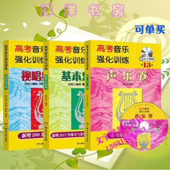 正版全3册 高考音乐强化训练声乐卷基本乐理卷视唱练耳卷第13版 初学基础入门教学附DVD高 pdf epub mobi 电子书 下载