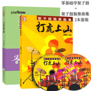 架子鼓教材 零基础学架子鼓+架子鼓独奏曲集打虎上山2本套装 架子鼓初学者教程书籍 曲谱书籍