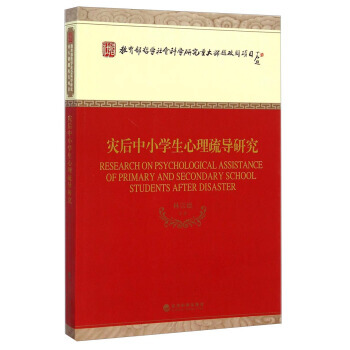 9787514145526 教育部哲学社会科学研究重大课题攻关项目：灾后中小学生心理疏导研 pdf epub mobi 电子书 下载