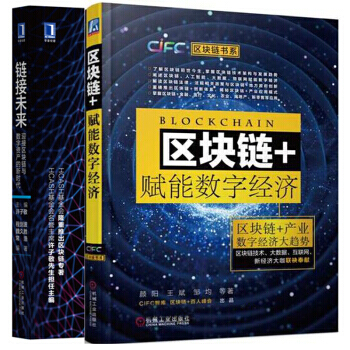 全新正版 区块链+赋能数字经济+链接未来：迎接区块链与数字资产的新时代 2本 区块链技术应用书籍 pdf epub mobi 电子书 下载