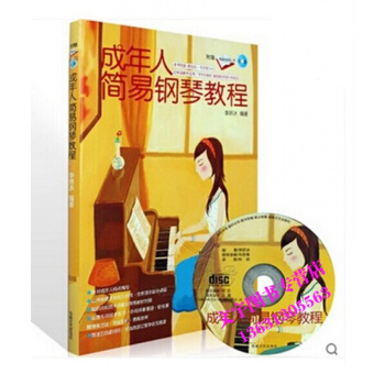 正版 成年人简易钢琴教程 附CD 钢琴初级入门自学教材/简谱钢琴书 pdf epub mobi 电子书 下载