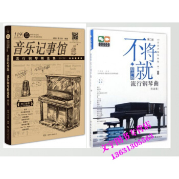 不将就(原声版流行钢琴曲优选集第2版)+音乐记事馆·流行钢琴jing选集(修订版) pdf epub mobi 电子书 下载
