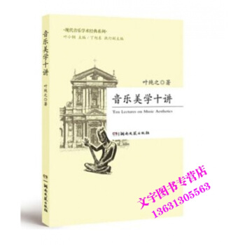 正版圖書-音樂美學十講 葉小鋼 葉純之 湖南文藝齣版社