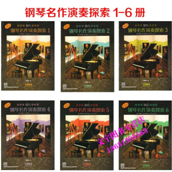 钢琴名作演奏探索技巧1—6册 正确弹钢琴方法 钢琴入门 pdf epub mobi 电子书 下载