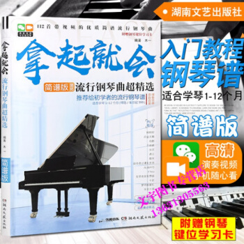 拿起就会流行钢琴曲超精选简谱版钢琴流行歌曲122首 钢琴曲教材大全 拜厄车尔尼599 基本 pdf epub mobi 电子书 下载