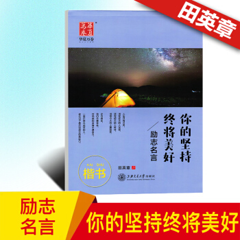 田英章字帖 硬筆書法教程 大學生寫字練習 勵誌名言你的堅持終將美好 田英章臨摹鋼筆練字帖 pdf epub mobi 電子書 下載