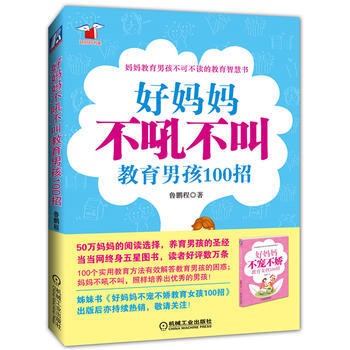 好妈妈不吼不叫教育男孩100招 pdf epub mobi 电子书 下载