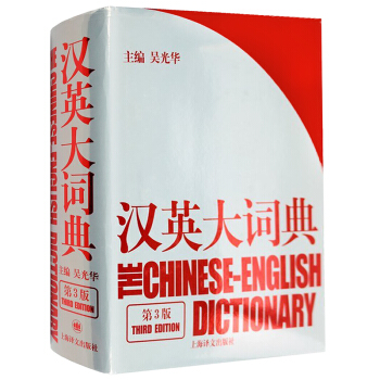漢英大詞典 第3版 主編:吳光華 新時代新世紀漢英大詞典/英語詞典/英語字典 硬殼精裝