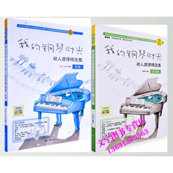 我的钢琴时光动人旋律精选集简谱版+我的钢琴时光动人旋律精选集简版 pdf epub mobi 电子书 下载