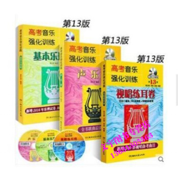 正版全3册 高考音乐强化训练声乐卷基本乐理卷视唱练耳卷第13版 初学基础入门教学附DVD高 pdf epub mobi 电子书 下载