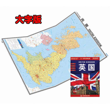 英国地图 2017新版 1.2米*0.9米中英文对照 行政区划 机场 港口 大学 交通旅游路线 世界 pdf epub mobi 电子书 下载