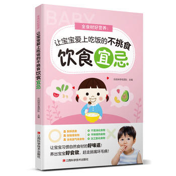 全食材好营养 : 让宝宝爱上吃饭的不挑食饮食宜忌 pdf epub mobi 电子书 下载