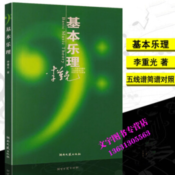 樂理知識基礎教材 基本樂理李重光正版音樂理論基礎入門樂理知識教程初學教材書籍