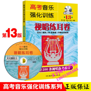 高考音乐强化训练 视唱练耳卷 第13版 附教学光盘 声乐乐理书基本乐理知识练习教学 高考乐 pdf epub mobi 电子书 下载