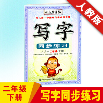 2018春新版 司馬彥字帖 寫字同步練習二年級下冊人教版/RJ版 小學2年級鋼筆硬筆書法描紅同步練字