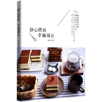 静心烘焙 幸福甜点 静心莲著 新手 烤箱食谱蛋糕饼干西点美食菜谱为爱入门教程点心制作大全 学做甜品的 pdf epub mobi 电子书 下载